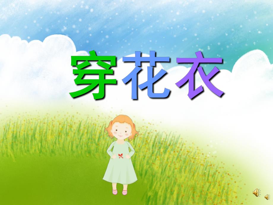 幼儿园儿歌《穿花衣》PPT课件配音音乐PPT课件.ppt_第1页