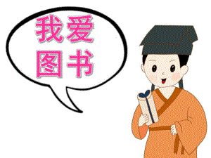 中班社会《我爱图书》PPT课件教案PPT课件.ppt