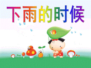 小班语言活动课《下雨的时候》PPT课件教案.ppt