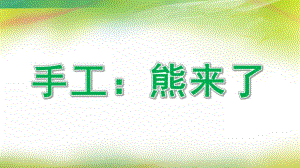 大班艺术《手工：熊来了》PPT课件教案微课件.ppt