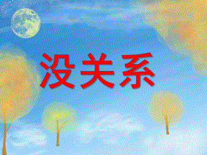 幼儿园礼仪儿歌《没关系》PPT课件配音音乐PPT课件.ppt