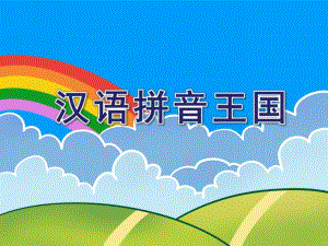 大班拼音《汉语拼音王国》PPT课件大班拼音《汉语拼音王国》PPT课件.ppt