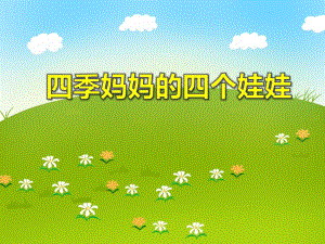 大班语言活动《四季妈妈的四个娃娃》PPT课件教案PPT课件.ppt