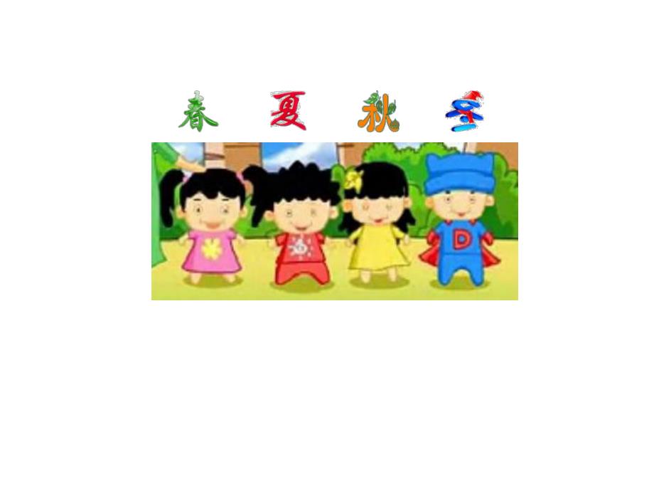 大班语言活动《四季妈妈的四个娃娃》PPT课件教案PPT课件.ppt_第2页