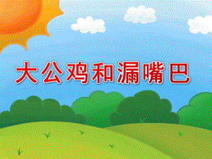 小班故事看图讲述《大公鸡和漏嘴巴》PPT课件教案看图讲述：大公鸡和漏嘴巴.ppt