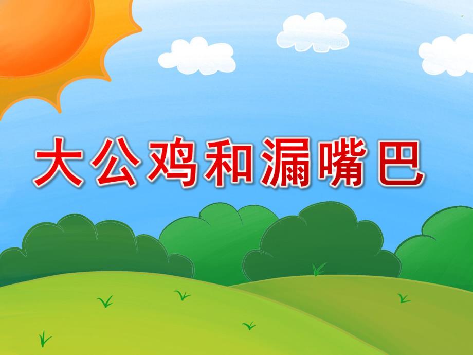 小班故事看图讲述《大公鸡和漏嘴巴》PPT课件教案看图讲述：大公鸡和漏嘴巴.ppt_第1页