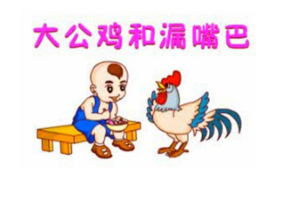 小班故事看图讲述《大公鸡和漏嘴巴》PPT课件教案看图讲述：大公鸡和漏嘴巴.ppt_第2页