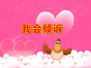 有声课件中班心理健康《我会倾诉》课件.ppt