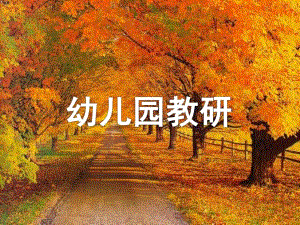 幼儿园教研PPT课件幼儿园教研PPT课件.ppt