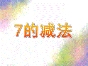 大班数学《7的减法》PPT课件教案幼儿园大班数学7的减法.ppt
