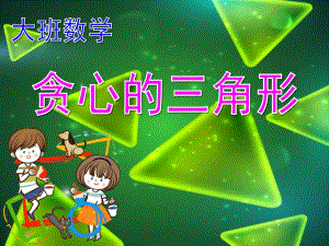 大班数学《贪心的三角形》PPT课件教案大班数学《贪心的三角形》课件.ppt