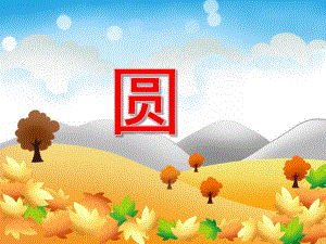 小班数学《圆》PPT课件小班数学《圆》PPT课件.ppt