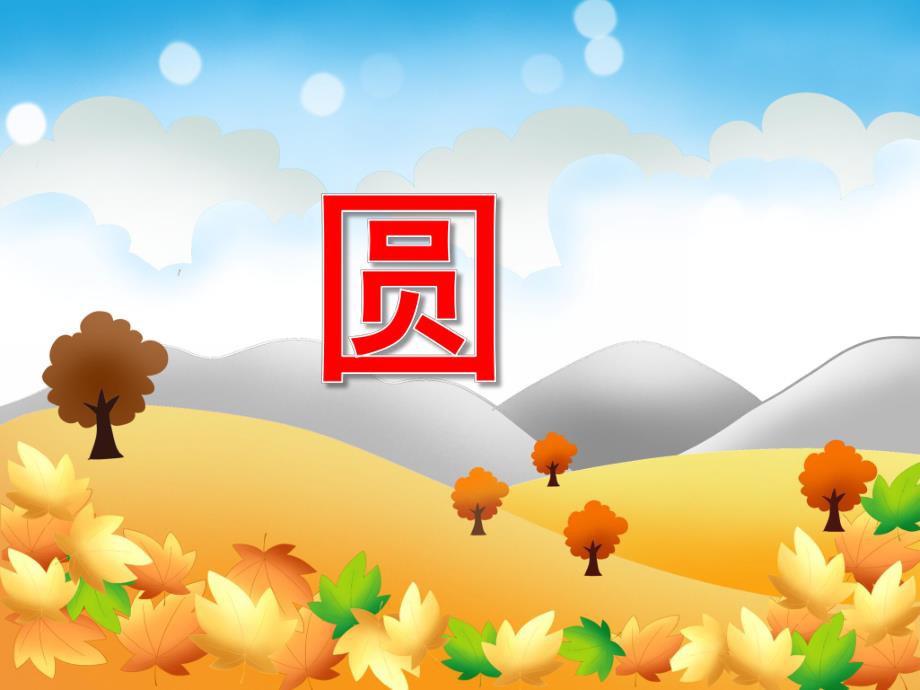 小班数学《圆》PPT课件小班数学《圆》PPT课件.ppt_第1页