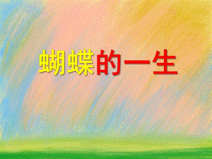 大班科学公开课《好朋友》PPT课件教案PPT课件.ppt