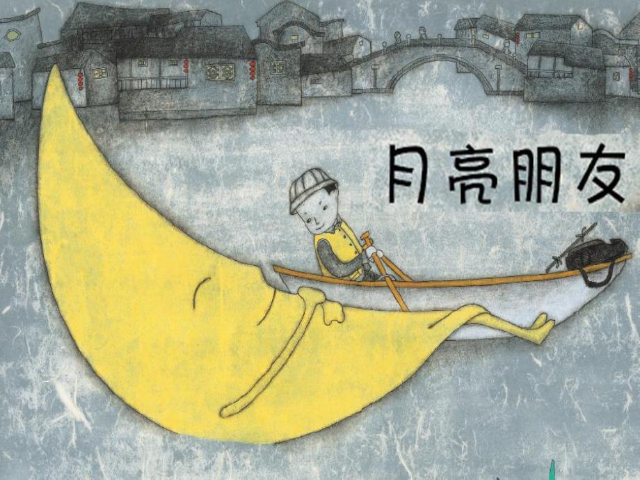 大班情景阅读《月亮朋友》PPT课件教案月亮朋友——幼儿园课件.ppt_第1页