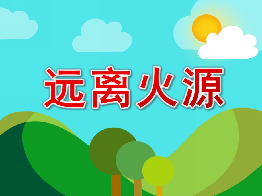 幼儿园远离火源PPT课件教案微课件.ppt_第1页