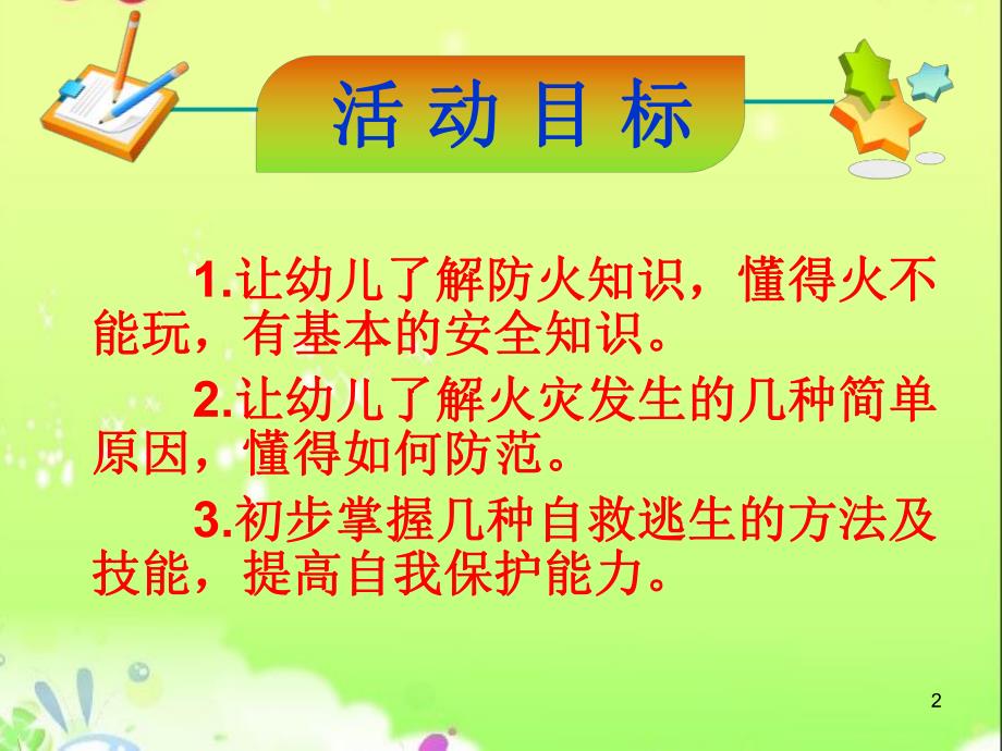 幼儿园远离火源PPT课件教案微课件.ppt_第2页