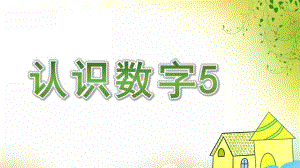 小班公开课《认识数字5》PPT课件教案幼儿园小班认识数字5公开课.ppt
