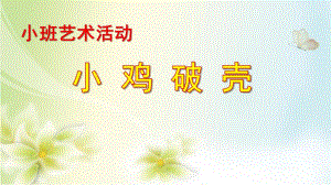小班艺术活动《小鸡破壳》PPT课件小鸡破壳(小班-美术.ppt