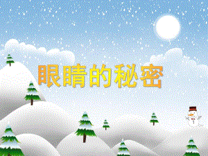 大班健康活动《眼睛的秘密》PPT课件大班健康活动《眼睛的秘密》PPT课件.ppt