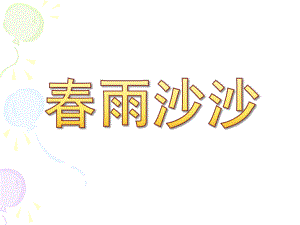 大班散文诗《春雨沙沙》PPT课件音乐大班散文诗：春雨沙沙.ppt