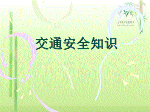 小班交通安全PPT课件.ppt