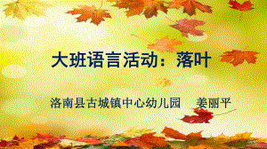 大班语言《落叶》微课件.ppt
