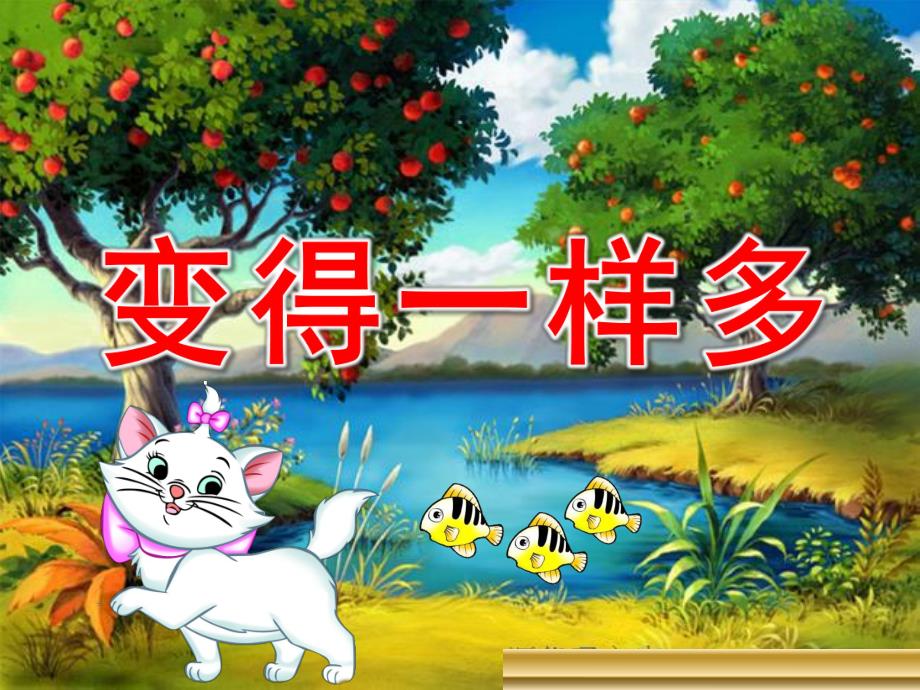 小班数学优质课《变得一样多》PPT课件教案小班课件《变得一样多》.ppt_第1页