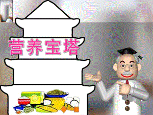大班健康《营养宝塔》PPT课件教案PPT课件.ppt
