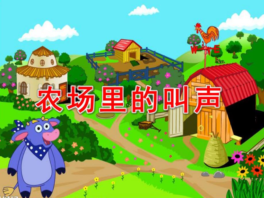 小班语言《农场里的叫声》PPT课件教案农场里的叫声.ppt_第1页