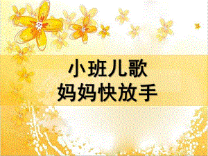 小班儿歌《妈妈快放手》PPT课件教案幼儿园小班语言妈妈快放手.ppt
