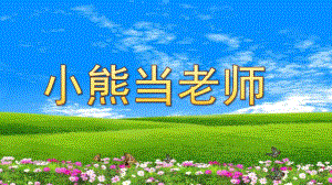 大班科学《小熊当老师》PPT课件教案科学活动：小熊当老师.ppt