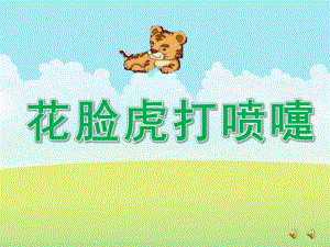 大班故事《花脸虎打喷嚏》PPT课件教案配音音乐ppt课件.ppt