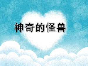 大班艺术《神奇的怪兽》PPT课件大班艺术：神奇的怪兽.ppt