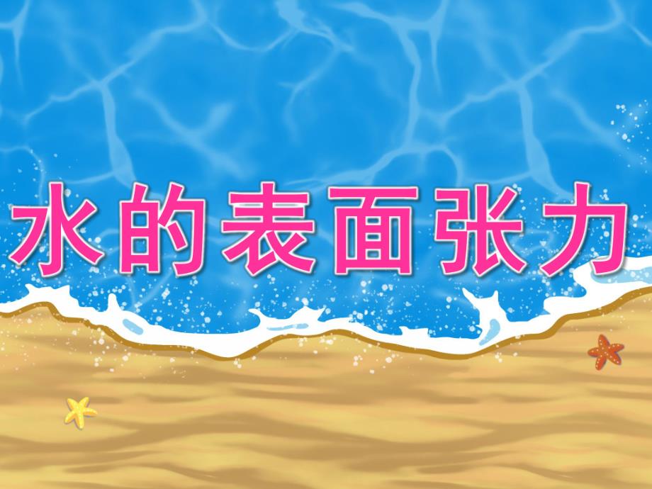 大班科学《水的表面张力》PPT课件教案PPT课件.ppt_第1页