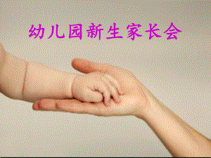 幼儿园新生家长会标准内容PPT课件幼儿园新生家长会标准内容PPT课件.ppt
