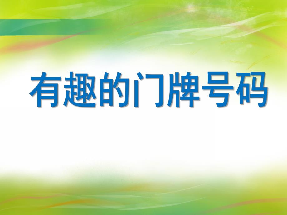 大班数学《有趣的门牌号码》PPT课件教案PPT课件.ppt_第1页