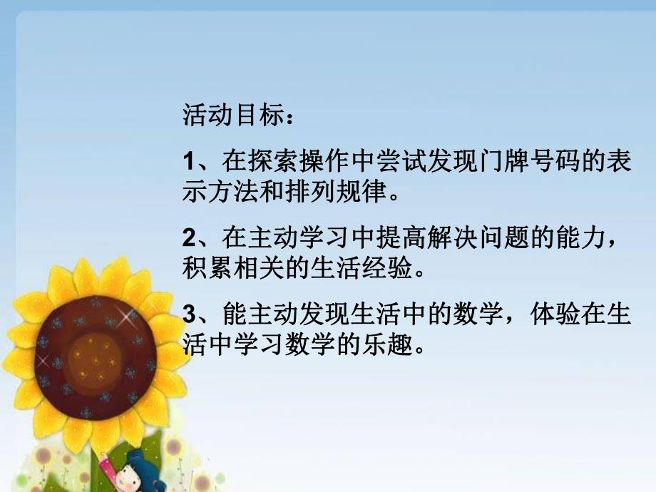 大班数学《有趣的门牌号码》PPT课件教案PPT课件.ppt_第3页
