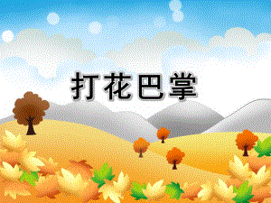 大班音乐活动《打花巴掌》PPT课件大班音乐活动《打花巴掌》PPT课件.ppt