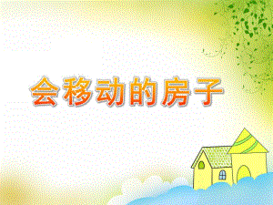 大班语言故事《会移动的房子》PPT课件教案PPT课件.ppt