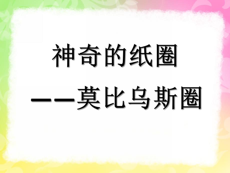 大班科学《神奇的纸圈》PPT课件教案神奇的纸圈(莫比乌斯圈.ppt_第1页