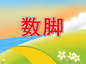 幼儿园故事《数脚》PPT课件教案PPT课件.ppt