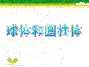 大班《球体和圆柱体》PPT课件教案球体和圆柱体.ppt
