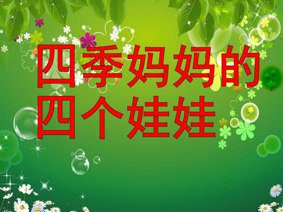 大班语言《四季妈妈的四个娃娃》PPT课件教案四季妈妈的四个娃娃.ppt_第1页