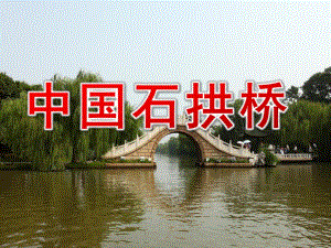 大班美术《中国石拱桥》PPT课件教案大班美术《中国石拱桥》.ppt