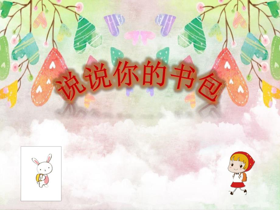 大班美术活动《书包》PPT课件教案大班美术：书包.pptx_第2页