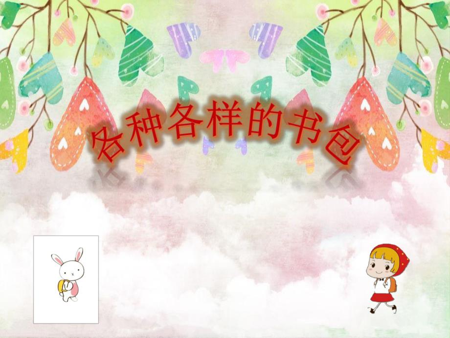 大班美术活动《书包》PPT课件教案大班美术：书包.pptx_第3页