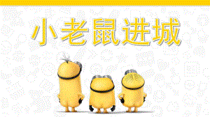 大班故事《小老鼠进城》PPT课件教案小老鼠进城.pptx