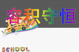 大班数学《容积守恒》PPT课件教案大班蒙氏数学容积守恒.pptx