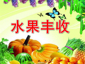 中班数学《水果丰收》PPT课件教案PPT课件.pptx